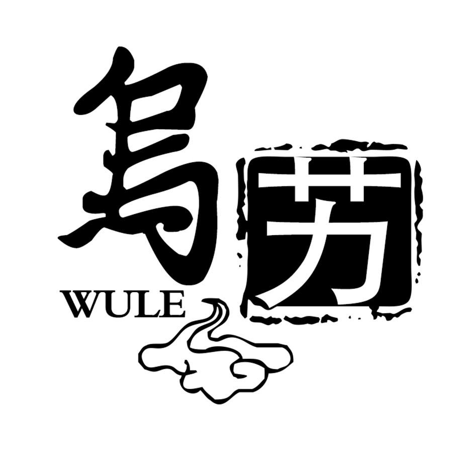 乌艻