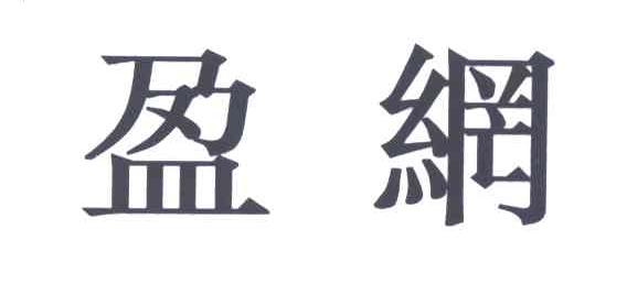 盈网