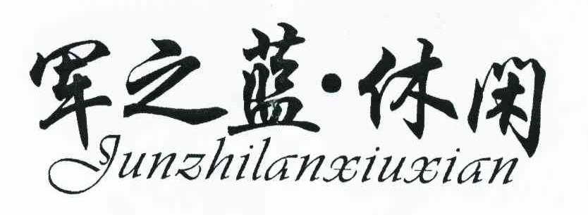 军之蓝&middot;休闲