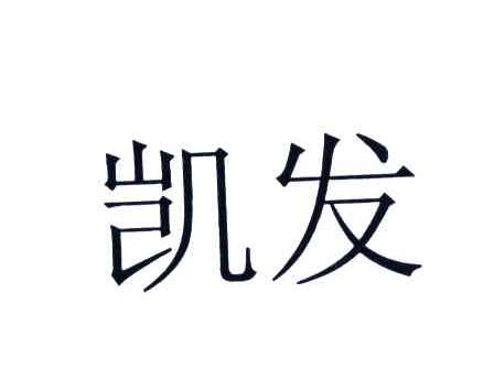 凯发