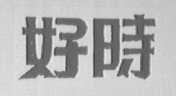 好时