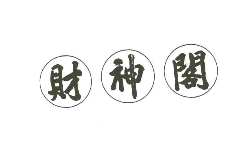 财神阁