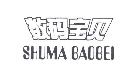 数码宝贝
