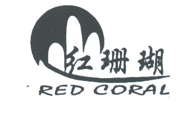 红珊瑚;RED CORAL