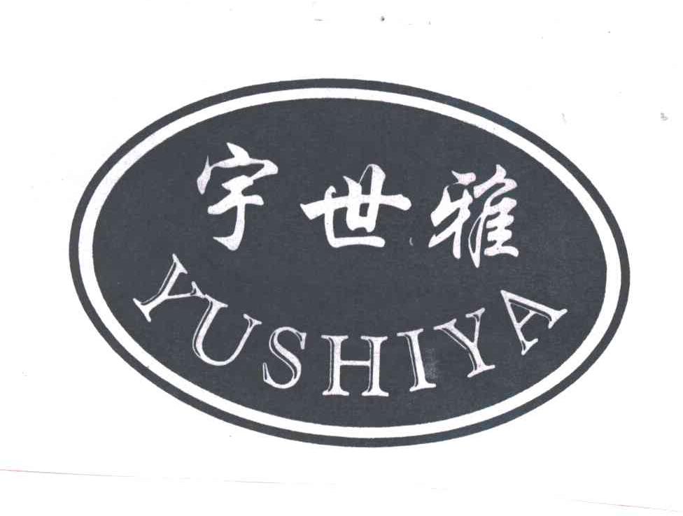 宇世雅