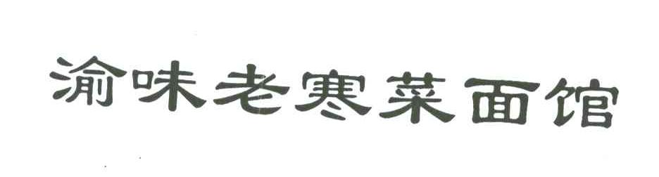 渝味老寒菜面馆