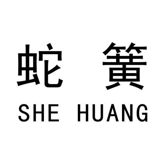 蛇簧