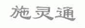 施灵通