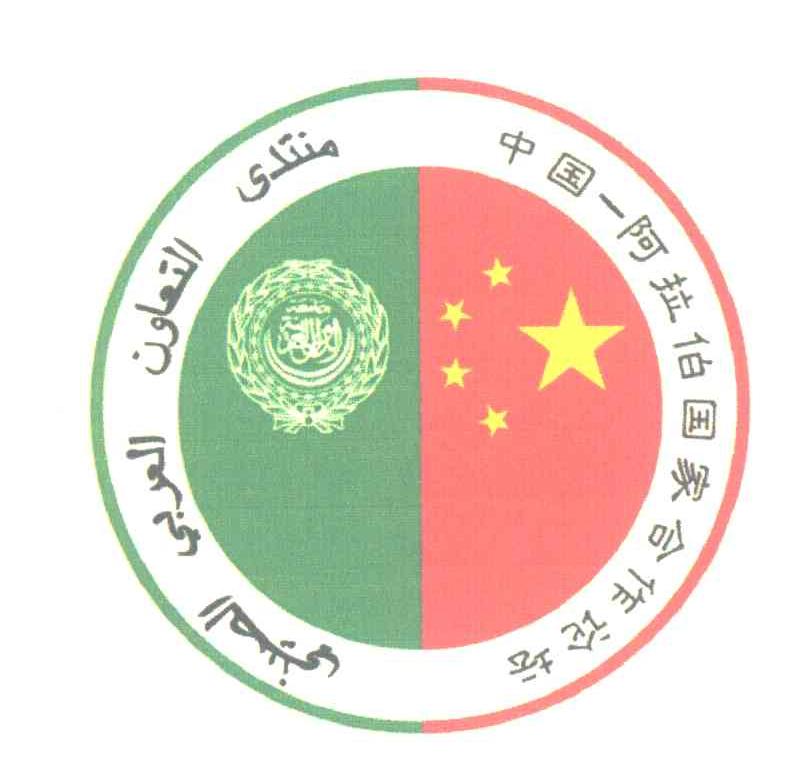 中国阿拉伯国家合作论坛