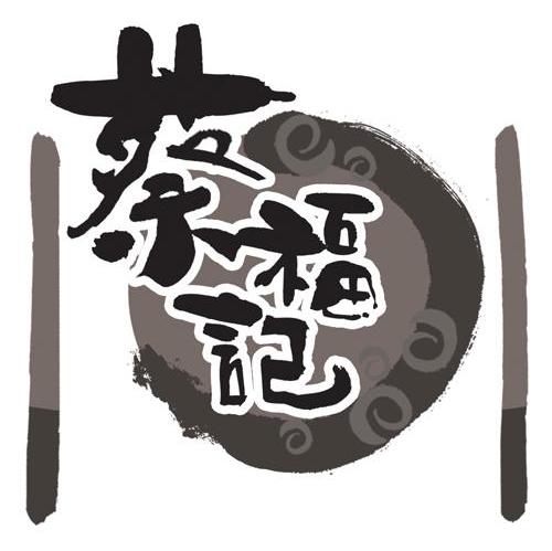 蔡福记