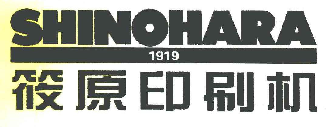 筱原印刷机 SHINOHARA 1919