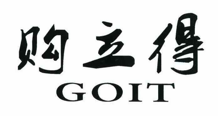 购立得 GOIT