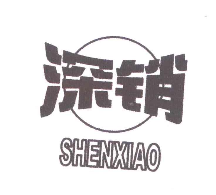深销