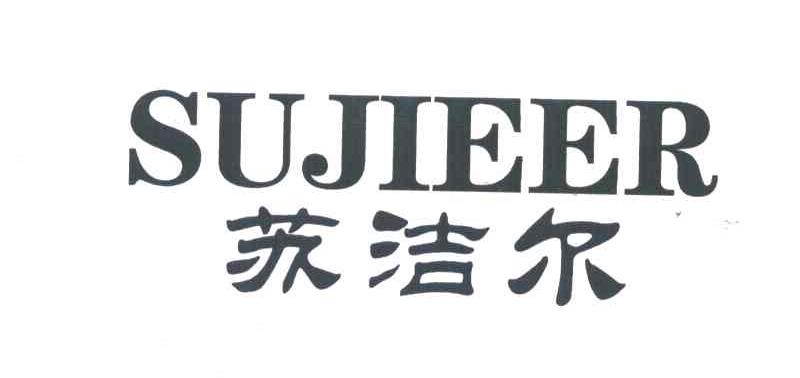 苏洁尔