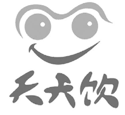 天天饮