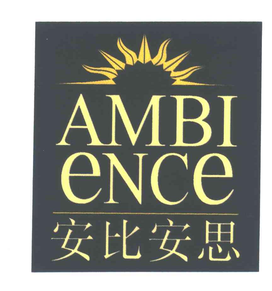 安比安思;AMBIENCE