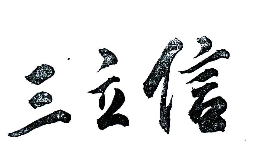 三立信