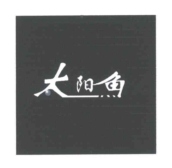 太阳鱼