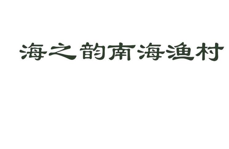 海之韵南海渔村