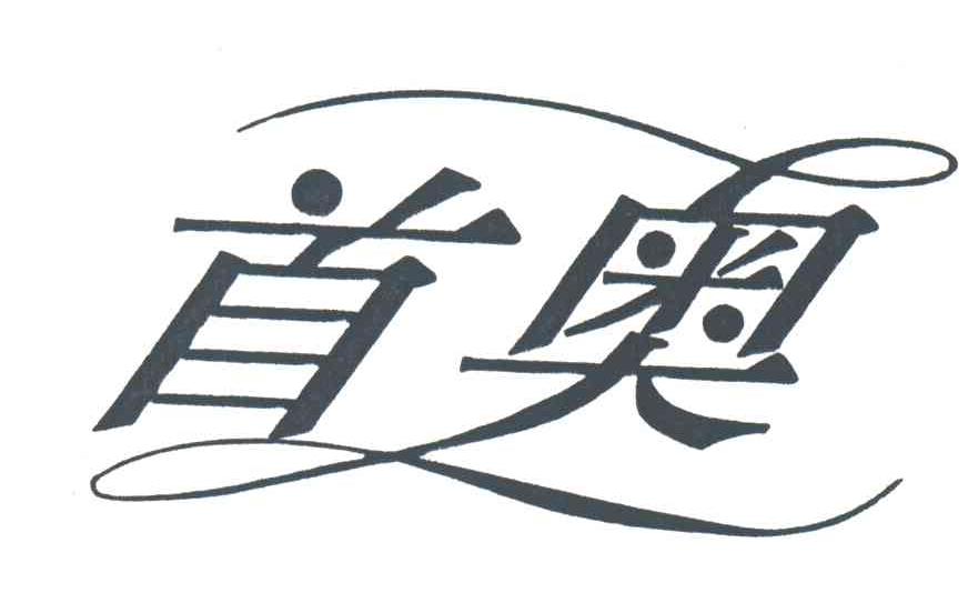 首奥