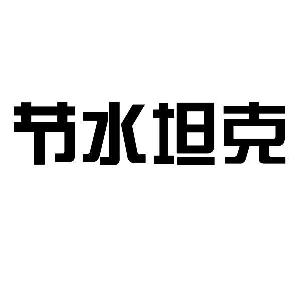 节水坦克