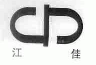 江佳