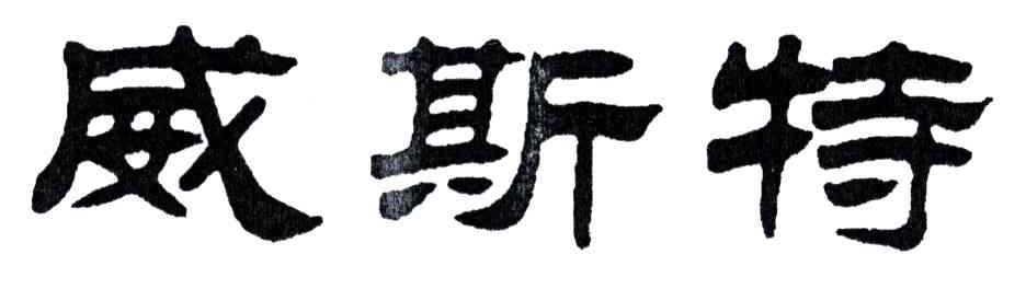 威斯特