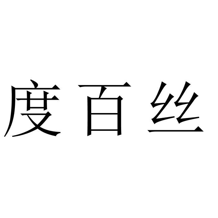 度百丝