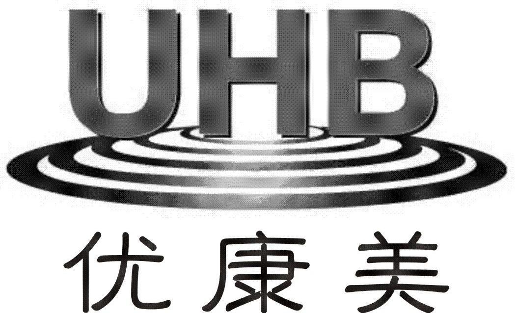 优康美 UHB