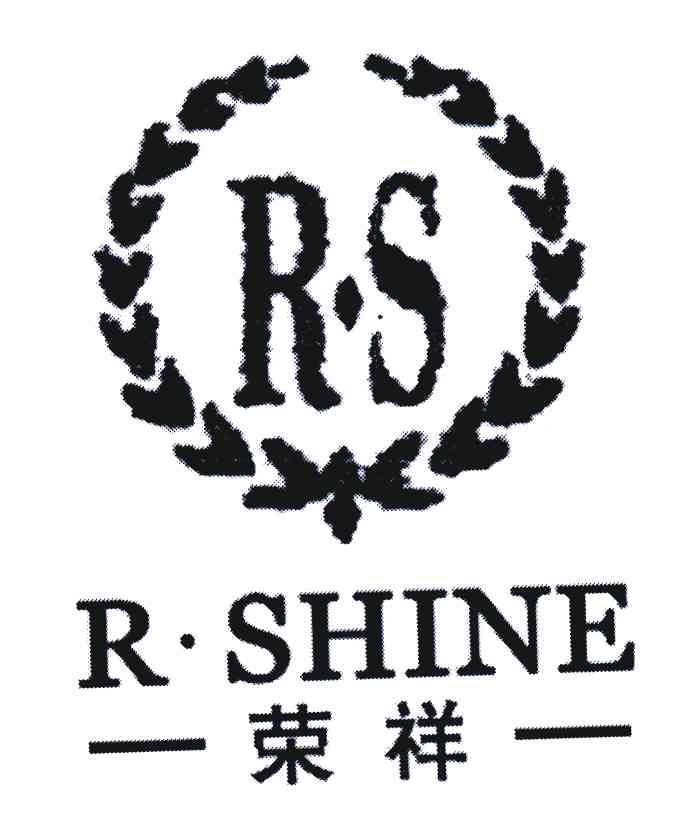 荣祥;R SHINE;RS