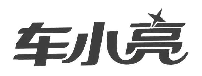 车小亮