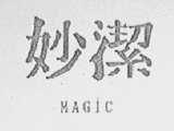 妙洁    MAGIC