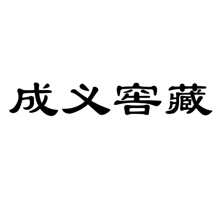 成义窖藏