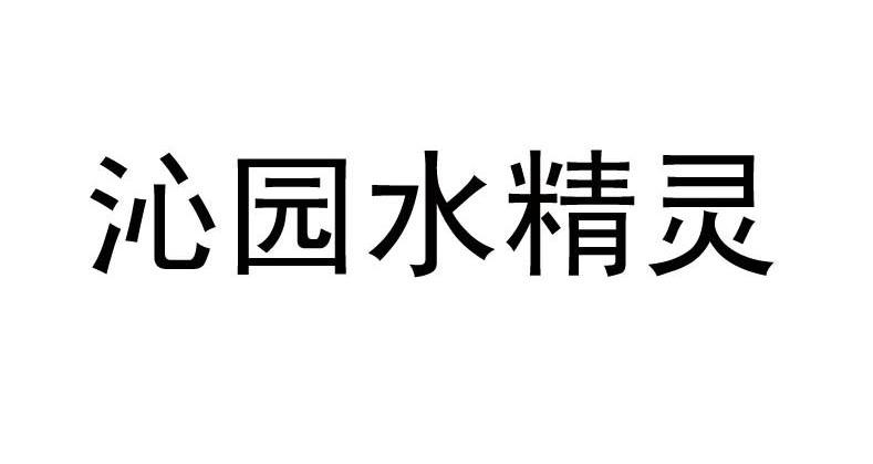 沁园水精灵