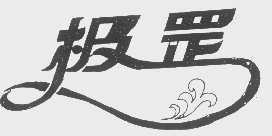 极罡