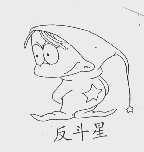 反斗星