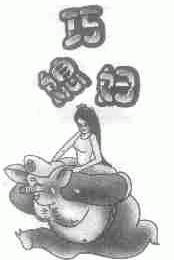 巧媳妇
