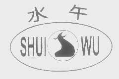 水午