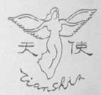 天使