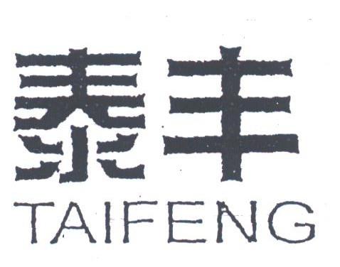 泰丰