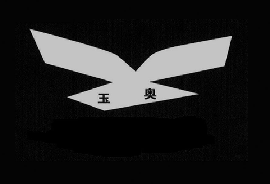 玉奥