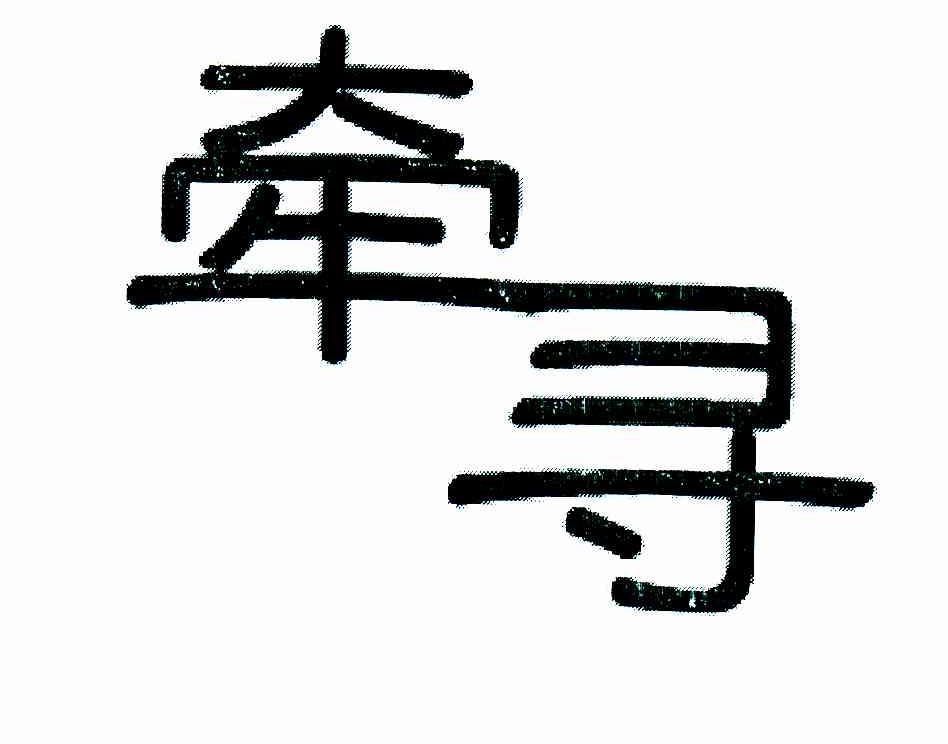 牵寻