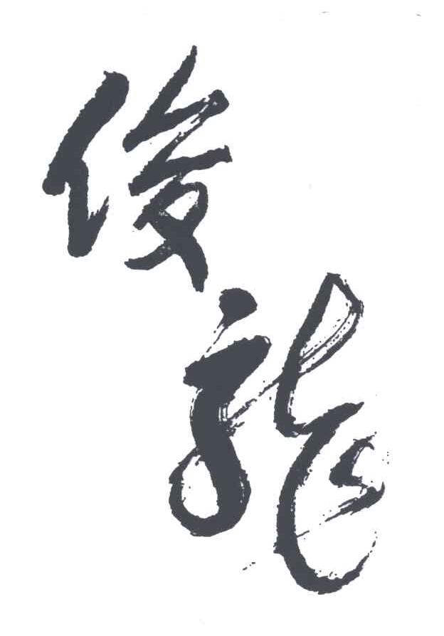 俊龙