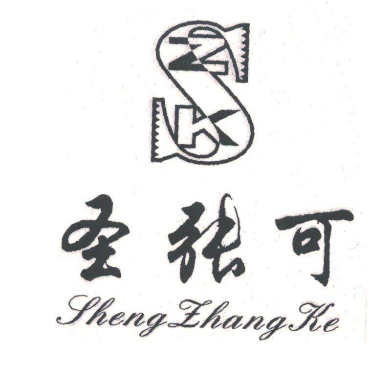 圣张可;SZK