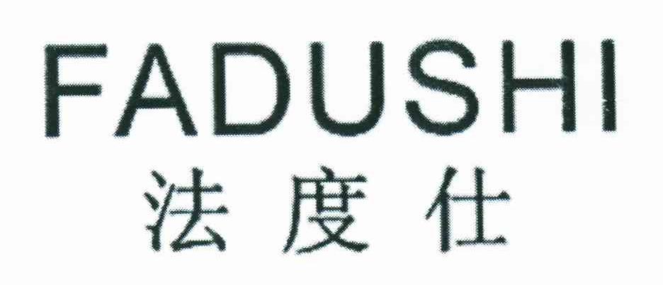 法度仕