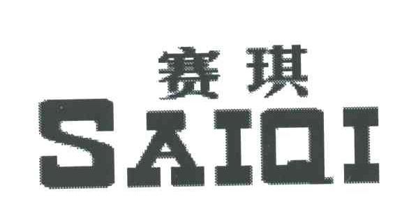赛琪