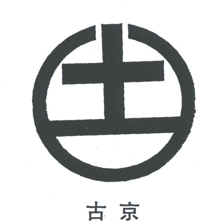 古京