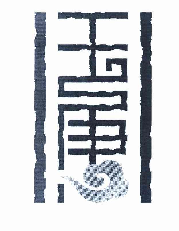 玉唐