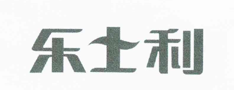 乐士利