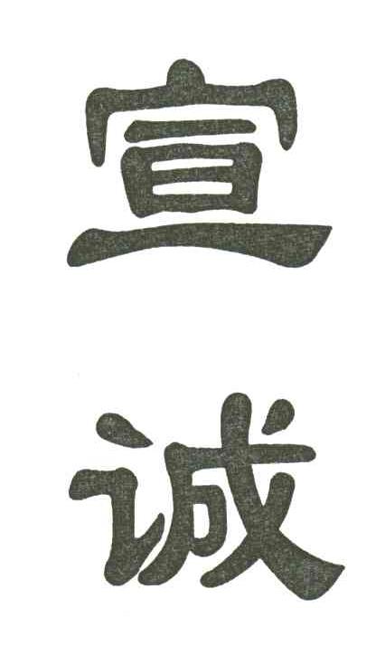 宣诚